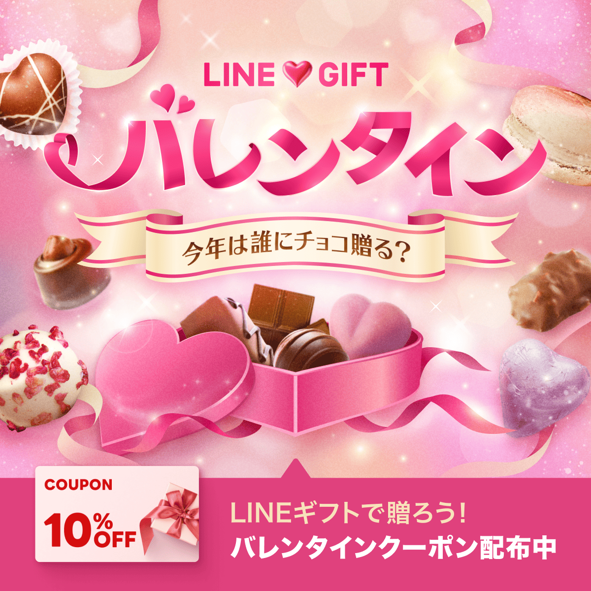 バレンタインにLINEギフトで気持ちを伝えよう – DRYADESチョコレート
