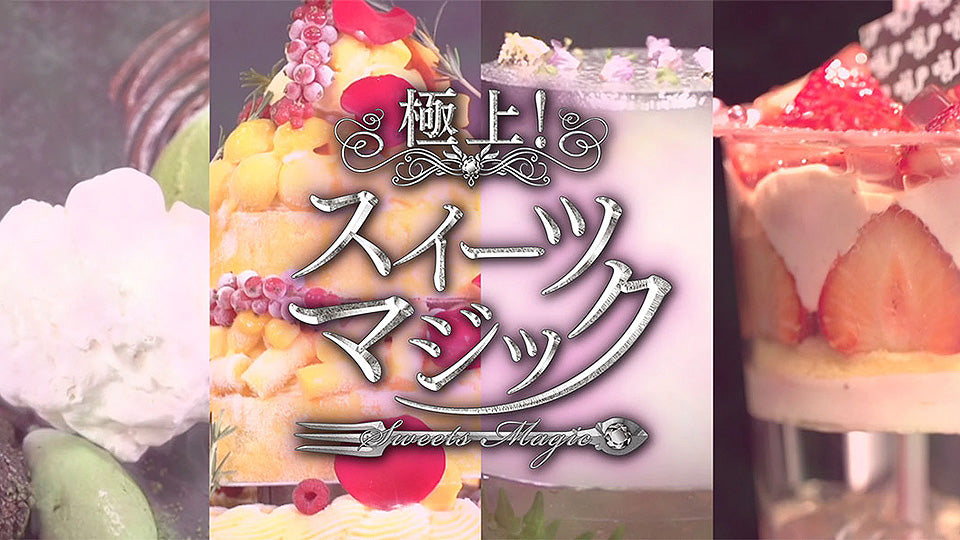 メディア紹介】アンコール放送「NHK 極上!スイーツマジック