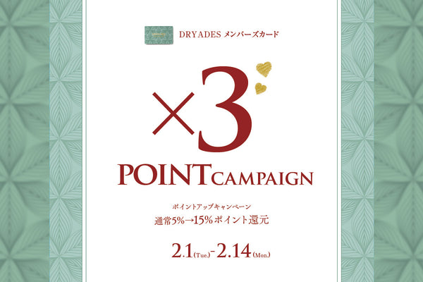 【バレンタイン🍫】ポイント3倍キャンペーン