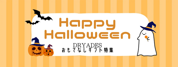 【特集掲載】ドリュアデスのハロウィンおもてなし特集👻🎁