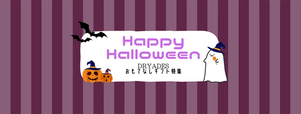 【残り僅か!】オンラインストア「ハロウィンおもてなしスイーツ特集」🎃