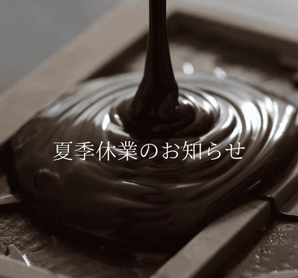 【夏季休業のお知らせ】