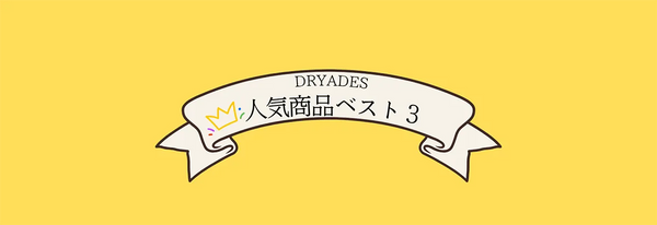 【商品紹介】DRYADES人気スイーツベスト３👑