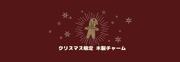 【期間限定】クリスマス限定！木製チャーム登場🎁